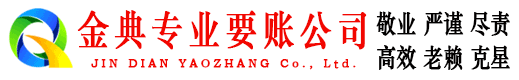 西峰金典讨债公司